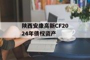 陕西安康高新CF2024年债权资产