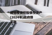 威远投资控股债权资产(2024年)政府债定融