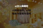 st摘帽条件，st摘帽条件要等年报吗