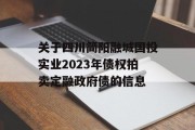 关于四川简阳融城国投实业2023年债权拍卖定融政府债的信息