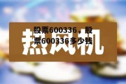 股票600336，股票600336多少钱