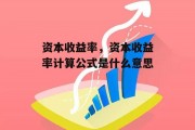 资本收益率，资本收益率计算公式是什么意思