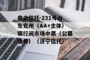 央企信托-231号山东兖州（AA+主体）银行间市场中票（公募债券）（济宁信托）