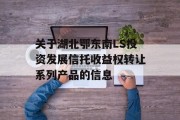 关于湖北鄂东南LS投资发展信托收益权转让系列产品的信息