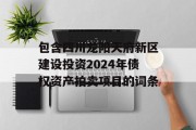 包含四川龙阳天府新区建设投资2024年债权资产拍卖项目的词条