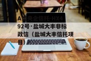 A类央企信托-HX492号·盐城大丰非标政信（盐城大丰信托项目）