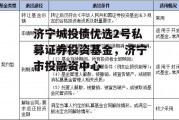 济宁城投债优选2号私募证券投资基金，济宁市投融资中心