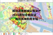 潍坊滨海新城公有资产2022债权合同存证，潍坊滨海购房补贴