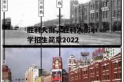 胜利大街，胜利大街小学招生简章2022