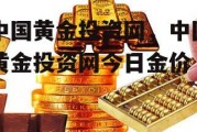 中国黄金投资网，中国黄金投资网今日金价