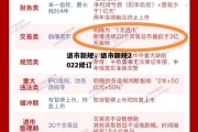 退市新规，退市新规2022修订