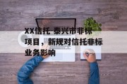 XX信托-泰兴市非标项目，新规对信托非标业务影响