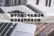 融亨万疆二号私募证券投资基金的简单介绍