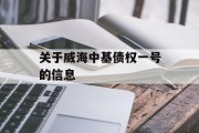 关于威海中基债权一号的信息