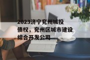 2023济宁兖州城投债权，兖州区城市建设综合开发公司