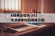 A级央企信托-281号济南非标的简单介绍