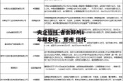 央企信托-省会郑州1年期非标，郑州 信托