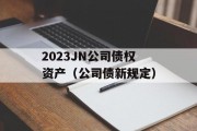 2023JN公司债权资产（公司债新规定）