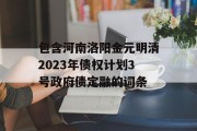 包含河南洛阳金元明清2023年债权计划3号政府债定融的词条