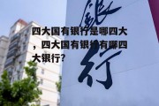 四大国有银行是哪四大，四大国有银行有哪四大银行?