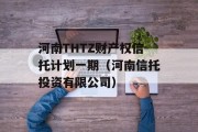 河南THTZ财产权信托计划一期（河南信托投资有限公司）