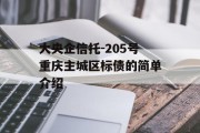 大央企信托-205号重庆主城区标债的简单介绍