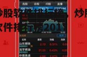 炒股软件排行榜，炒股软件排行榜2017