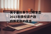 关于重庆奉节三峡生态2023年债权资产政府债定融的信息