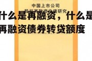 什么是再融资，什么是再融资债券转贷额度