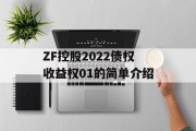 ZF控股2022债权收益权01的简单介绍