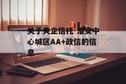 关于央企信托-淮安中心城区AA+政信的信息