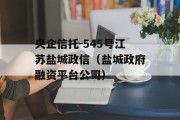 央企信托-545号江苏盐城政信（盐城政府融资平台公司）