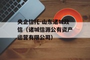 央企信托-山东诸城政信（诸城信源公有资产运营有限公司）