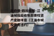 政府债-四川绵阳·江油城投应收账款债权资产定融项目（江油市城投债务违约）