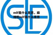 mlf是什么意思，麻辣粉mlf是什么意思