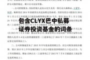 包含CLYX巴中私募证券投资基金的词条