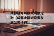 成都经开城投政府债定融（成都金融城投资发展公司待遇）