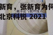 张新育，张新育为何要卖北京科锐 2021