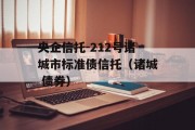 央企信托-212号诸城市标准债信托（诸城 债券）