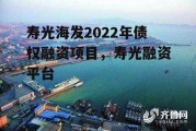 寿光海发2022年债权融资项目，寿光融资平台