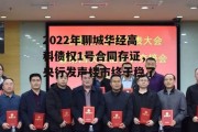 2022年聊城华经高科债权1号合同存证，央行发声楼市终于稳了