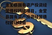 金堂县国有资产投资经营债权转让项目，金堂县国有资产投资经营债权转让项目