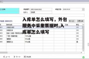 入库单怎么填写，外包服务中采集票据时,入库单怎么填写