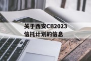 关于西安CB2023信托计划的信息