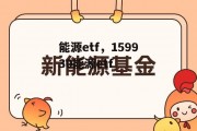 能源etf，159930能源etf