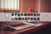 关于山东诸城财金2023年债权资产的信息