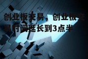 创业板交易，创业板交易时间延长到3点半