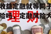 高收益定融就等同于高风险吗，定融风险大吗