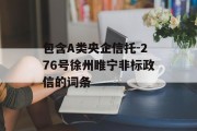 包含A类央企信托-276号徐州睢宁非标政信的词条