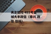 央企信托-493号盐城大丰政信（泰兴 政信 信托）